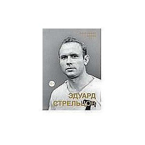Eduards Strēlcevs. Piemineklis cilvēkam bez elkoņiem