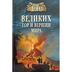 100 lielo kalnu un virsotņu pasaulē