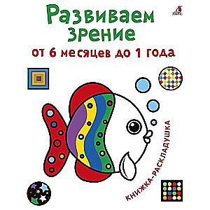 Attīstām redzi no 6 mēnešiem līdz 1 gadam