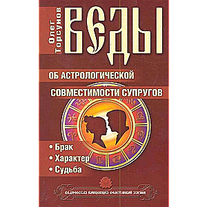 Vēdas par astrologisko saderību laulātajiem. Laulība. Raksturs. Liktenis. 5. izdevums.