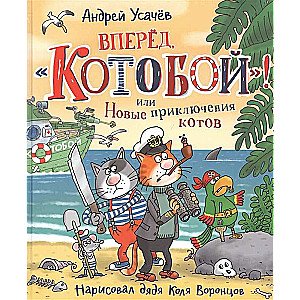 Uz priekšu, «Kotovoj»! vai Jauni kaķu piedzīvojumi