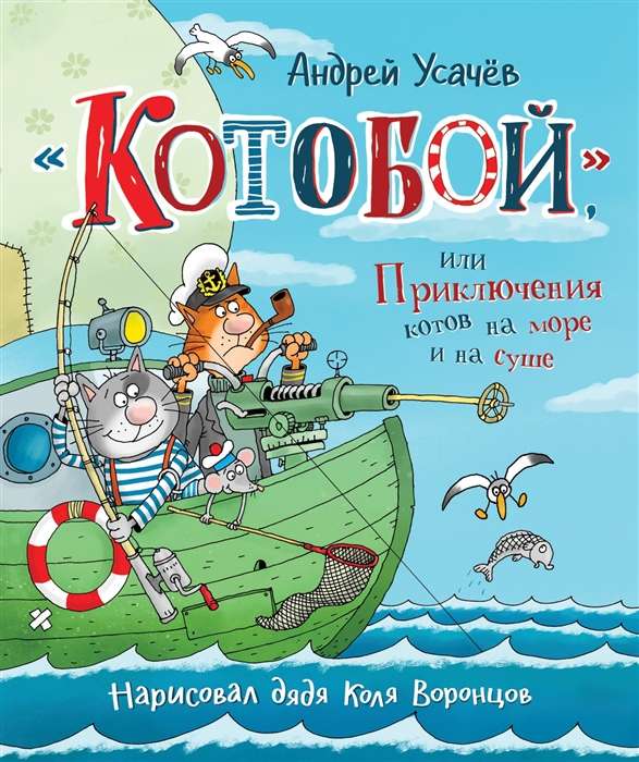 Kotu medības, vai Kaķu piedzīvojumi jūrā un uz sauszemes