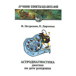 Astrodiagnostika. 7. izdevums. Diagnoze pēc dzimšanas datuma.