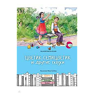 Krāsainā zieda un citas pasakas
