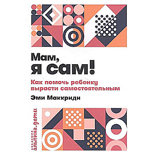 Mammu, es pats! Kā palīdzēt bērnam izaugt patstāvīgam