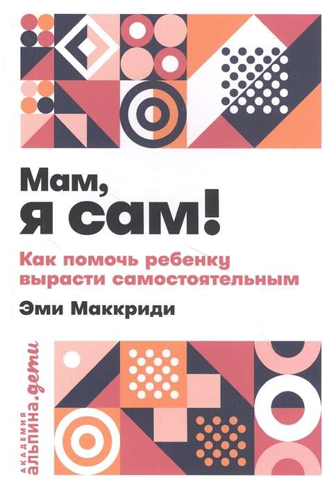 Mammu, es pats! Kā palīdzēt bērnam izaugt patstāvīgam