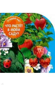 Kas aug manā dārzā?