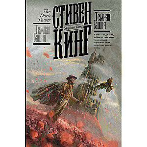 Темная Башня