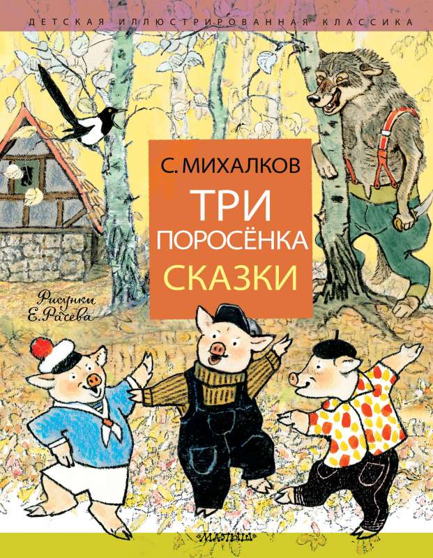 Trīs cūciņas. Pasakas