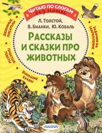 Stāsti un pasakas par dzīvniekiem