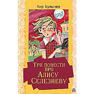 Trīs stāsti par Alisi Selezņevu
