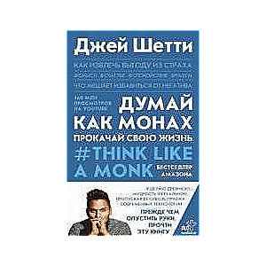 Domā kā mūks. Uzlabojiet savu dzīvi