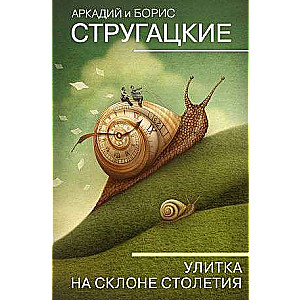 Čūska uz gadsimta nogāzes