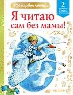 Es lasu pats bez mammas!