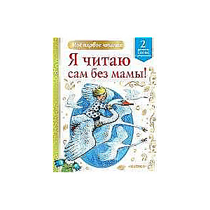 Es lasu pats bez mammas!