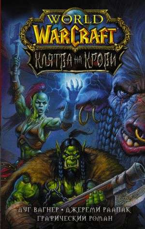 World of Warcraft. Asins zvērests