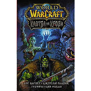 World of Warcraft. Asins zvērests