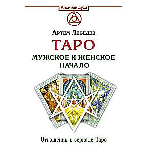 Tarot. Vīrišķā un sievišķā sākums