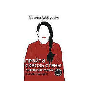Autobiogrāfija. Iet cauri sienām