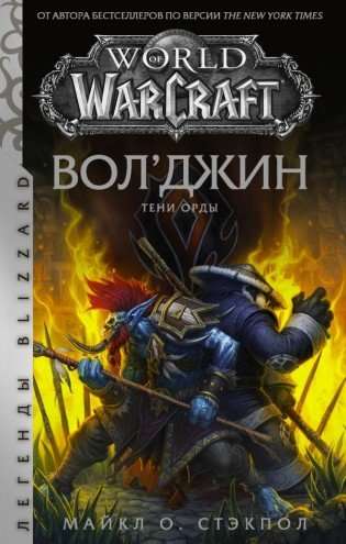 World of Warcraft: Vol'džins. Ordas ēnas