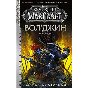 World of Warcraft: Vol'džins. Ordas ēnas