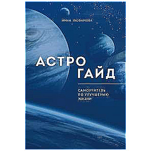 Astrogāids. Pašmācības grāmata par dzīves uzlabošanu.