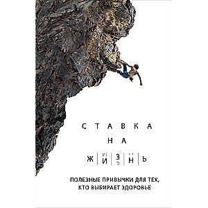Likme uz dzīvi. Noderīgi ieradumi tiem, kas izvēlas veselību
