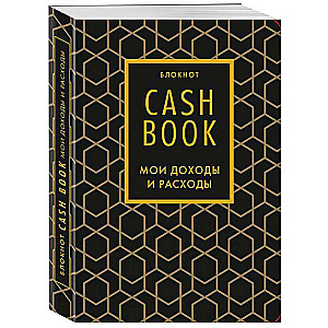 CashBook. Mani ienākumi un izdevumi. 7. izdevums (grafika)