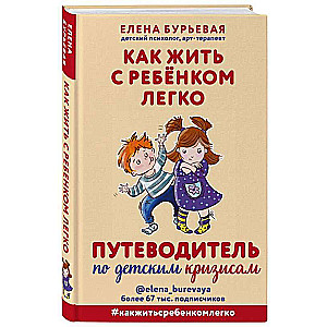 Kā dzīvot ar bērnu viegli. Ceļvedis pa bērnu krīzēm
