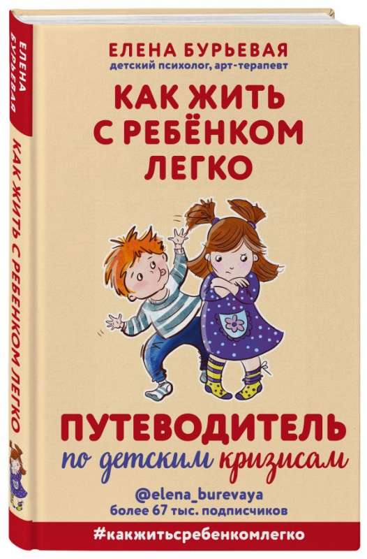 Kā dzīvot ar bērnu viegli. Ceļvedis pa bērnu krīzēm