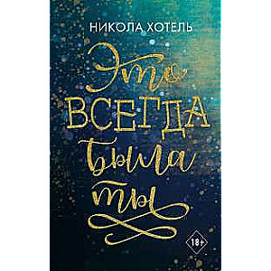 Brāļi Bleikli. Tas vienmēr biji tu