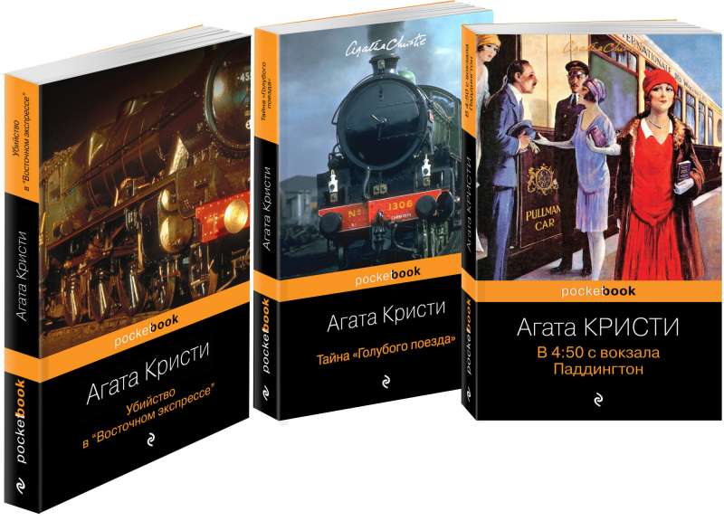 Убийство под стук колес (комплект из трех книг Агаты Кристи : " в 4:50 с вокзала Паддингтон", "Тайна Голубого поезда" , "Убийство в "Восточном эксп...