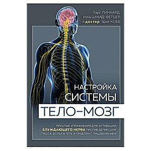 Sistēmas ķermenis—smadzenes iestatīšana. Vienkārši vingrinājumi vagusa nerva aktivizēšanai pret depresiju, stresu, sāpēm ķermenī un gremošanas problēmām