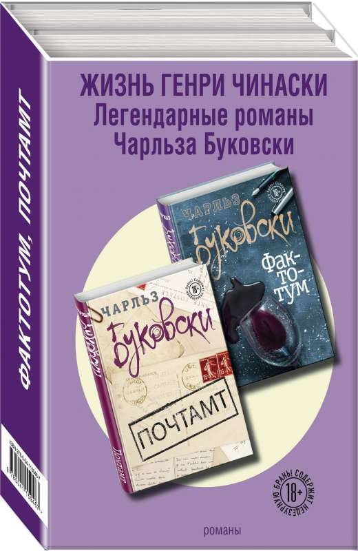 Жизнь Генри Чинаски (комплект из 2 книг)