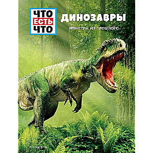 DINOZAURI. Monstri no pagātnes