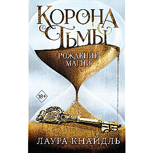 Tumsas krona. Burvības dzimšana (#2)