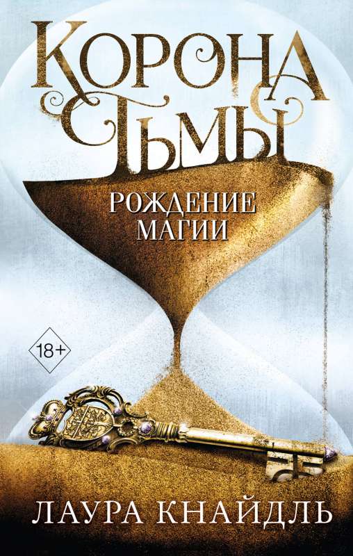 Tumsas krona. Burvības dzimšana (#2)
