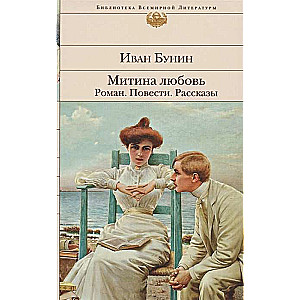 Mitina mīlestība. Romāns. Stāsti. Stāsti