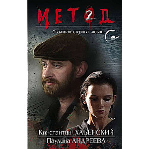 Metode 2. Mīlestības otra puse