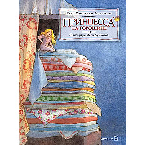 Princese uz zirņa