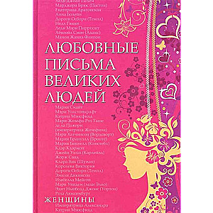 Любовные письма великих людей Женщины 