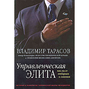 Управленческая элита Как мы ее отбираем и готовим 