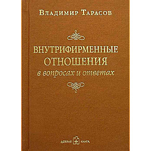 Внутрифирменные отношения в вопросах и ответах 