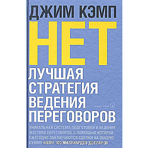 NĒ. Labākā sarunu stratēģija.