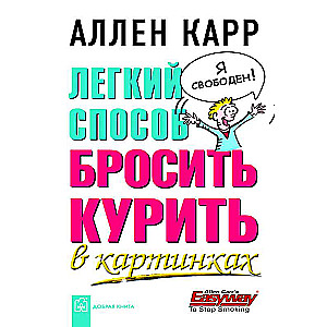 ЛЁГКИЙ СПОСОБ БРОСИТЬ КУРИТЬ В КАРТИНКАХ