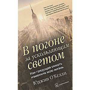 В погоне за ускользающим светом. Как грядущая смерть изменила мою жизнь
