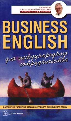 BUSINESS ENGLISH. ДЛЯ МЕЖДУНАРОДНОГО СОТРУДНИЧЕСТВА. Пособие по развитию навыков делового английского языка