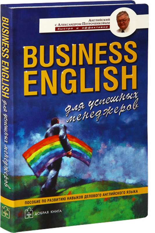 BUSINESS ENGLISH. ДЛЯ УСПЕШНЫХ МЕНЕДЖЕРОВ. Пособие по развитию навыков делового английского языка