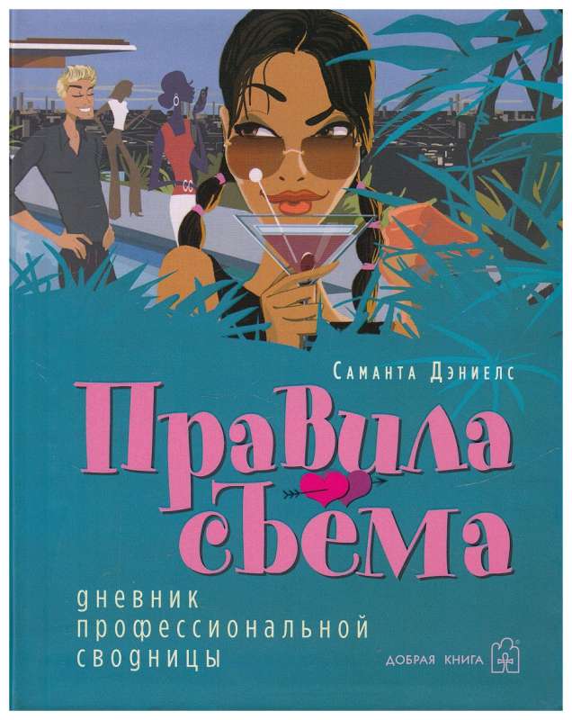 ПРАВИЛА СЪЁМА. Дневник профессиональной сводницы.