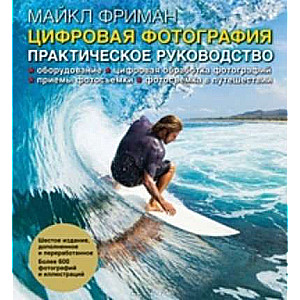 Digitālā fotogrāfija. Praktiskais ceļvedis